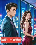 神豪：十倍返利 封面