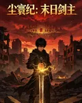 塵寰紀：末日劍主 封面
