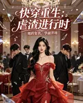 快穿：重生青梅，虐哭三大豪門渣 封面