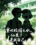 重回校園之水仙竟是我自己 封面