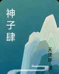 神子肆 封面