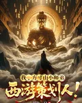 我，方寸山小師弟，西遊策劃人！ 封面
