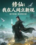 修仙：我在人間立新規 封面