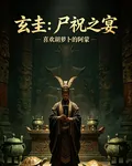 玄圭：尸祝之宴 封面