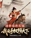渣爹寵庶滅嫡，我反手權傾天下 封面