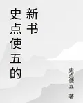 史點使五的新書 封面