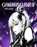 GB病嬌的自我獻身 封面