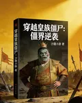 穿越皇族殭屍之僵界逆襲 封面