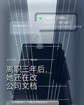 離職三年後，她還在改公司文檔 封面