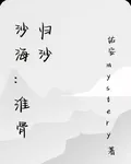 沙海：淮骨歸沙 封面