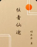 絃音仙途 封面