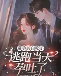避孕藥白喫了，逃跑當場孕吐了 封面