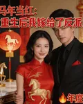 馬年當紅：重生後我嫁給了反派大 封面