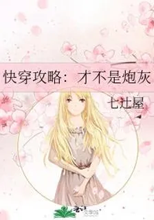 快穿攻略：纔不是炮灰 封面