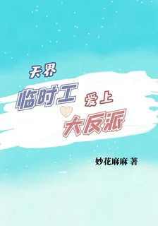 天界臨時工愛上大反派 封面