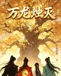 萬龍燭滅 封面