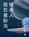 我在星際當繼承人 封面