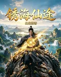 鏽海仙途 封面