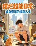 擺爛超能日常：鹹魚的摸魚人生 封面