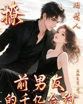 前男友的千億合約 封面