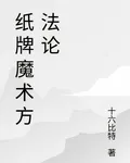紙牌魔術方法論 封面