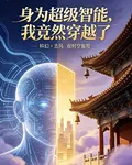 身爲超級智能，我竟然穿越了 封面