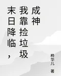 末日降臨之我靠撿垃圾成神 封面