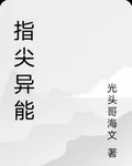 指尖異能 封面