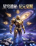 星空遺祕：紀元 封面