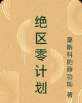 絕區零計劃 封面