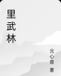 裏武林 封面