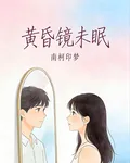 黃昏鏡未眠 封面