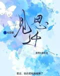見思遷 封面
