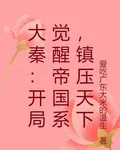 大秦：開局覺醒帝國系，鎮壓天下 封面