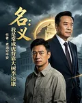 名義：我是常成虎背靠大樹李達康 封面