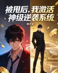 被甩後，我激活神級逆襲系統 封面