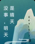 沒事，明天是晴天 封面