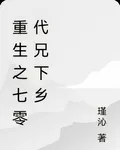 重生之七零代兄下鄉 封面