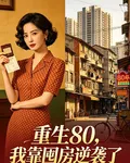 重生80後，我靠囤房逆襲了 封面