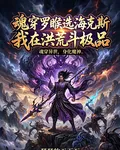 魂穿羅睺：我在洪荒斗極品 封面