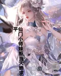 仙門小師妹拒當天嬌求躺平 封面