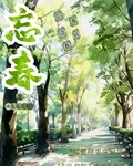 忘春亦懷春 封面