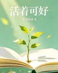 活着可好 封面