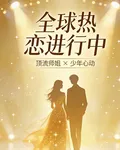 全球熱戀進行中 封面