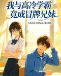 我與高冷學霸竟成冒牌兄妹 封面