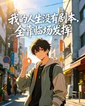 我的人生沒有劇本，全靠臨場發揮 封面