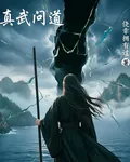 真武問道 封面