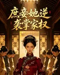 庶妾她逆襲掌家權 封面
