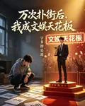 萬次撲街後，我成文娛天花板 封面