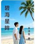 碧海星眸 封面